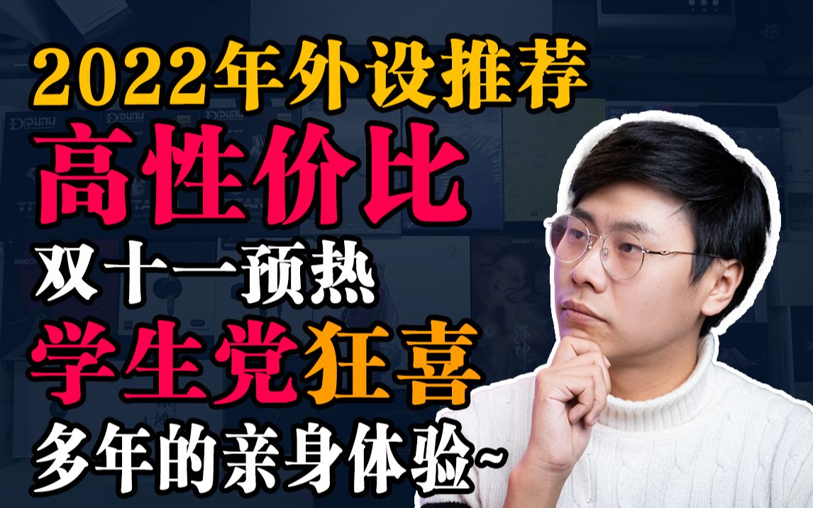 2022年超高性价比学生党外设推荐推荐【超高校级的外设推荐】哔哩哔哩bilibili