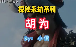 Télécharger la video: 胡为胡为，胡作非为？探秘永劫系列——胡为！