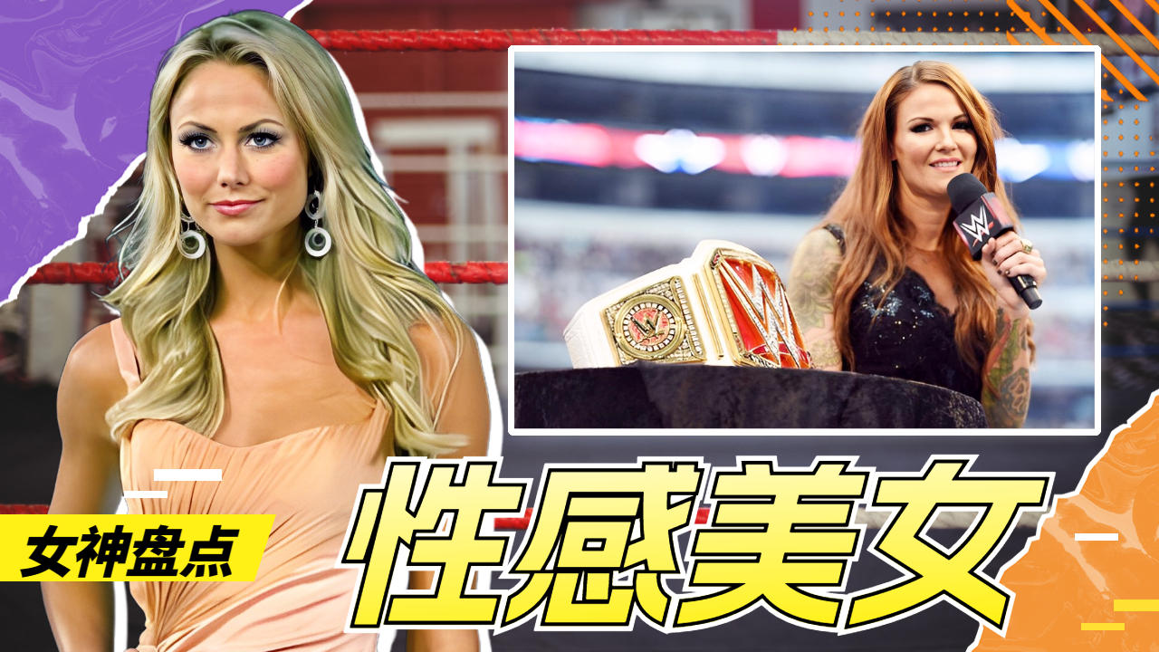 女神盘点系列,wwe中的性感美女(完)