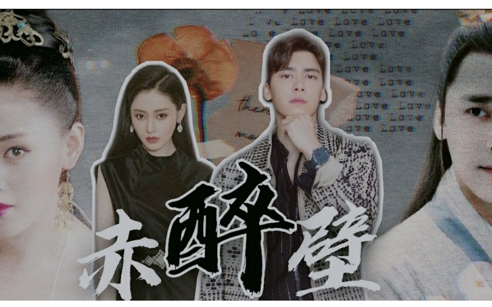 醉赤壁李易峰x张天爱确认过眼神我遇上对的人