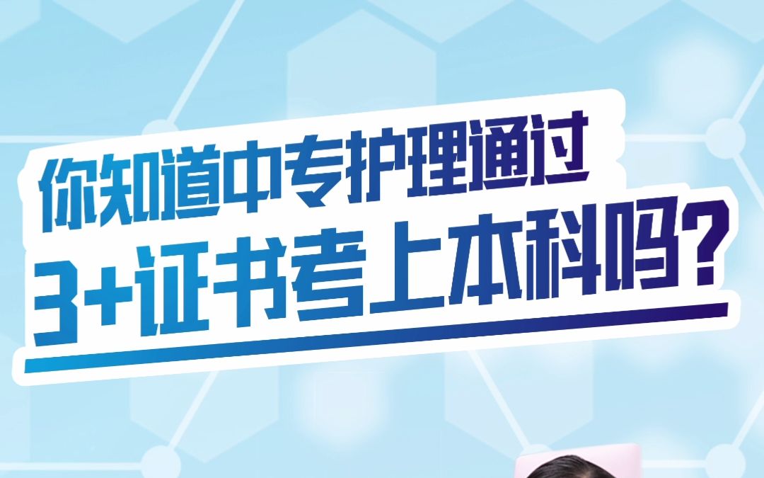 护士资格证在考本科技能证书折算分按满分45分计算,不甘中专学历的你何不考本科护理呢?3+证书高职高考让中专护理专业的你考个全日制本科护理学历...