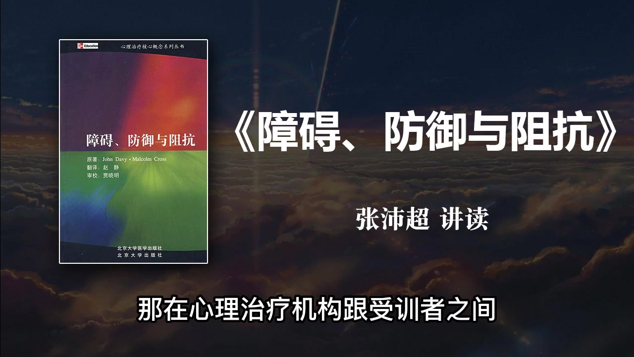 《障碍、防御与阻抗》张沛超讲读 心理咨询师推荐书籍哔哩哔哩bilibili