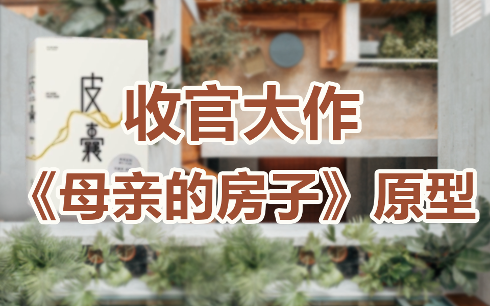 [图]《梦想改造家6》第13期加长版：收官！温情改造作家蔡崇达《皮囊》里的家