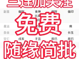 Tải video: 八字斗数看婚缘，事业、财运、学业等。三连加关注免费随缘简批！