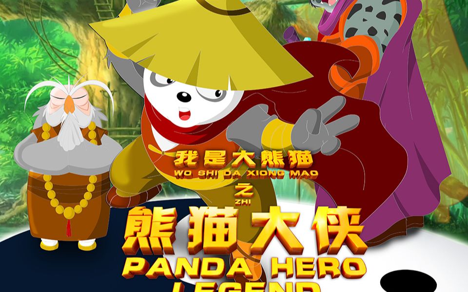 带你三分钟快看电影《我是大熊猫之熊猫大侠》_哔哩哔哩 (゜-゜)つロ