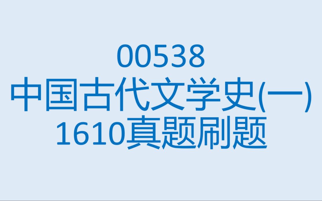 00538中国古代文学史(一)1610真题刷题讲解录屏哔哩哔哩bilibili