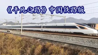“平凡之路，回家的路”