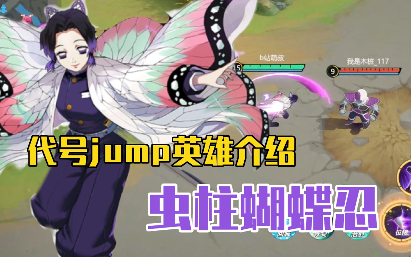 【代号jump】鬼灭之刃虫柱蝴蝶忍技能介绍,擅长用毒和远距离位移的法术刺客哔哩哔哩bilibili