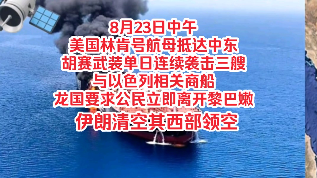 8月23日中午,美国林肯号航母抵达中东,胡赛武装单日袭击三艘与以色列相关商船,龙国要求公民立即离开黎巴嫩,伊朗清空西部领空哔哩哔哩bilibili