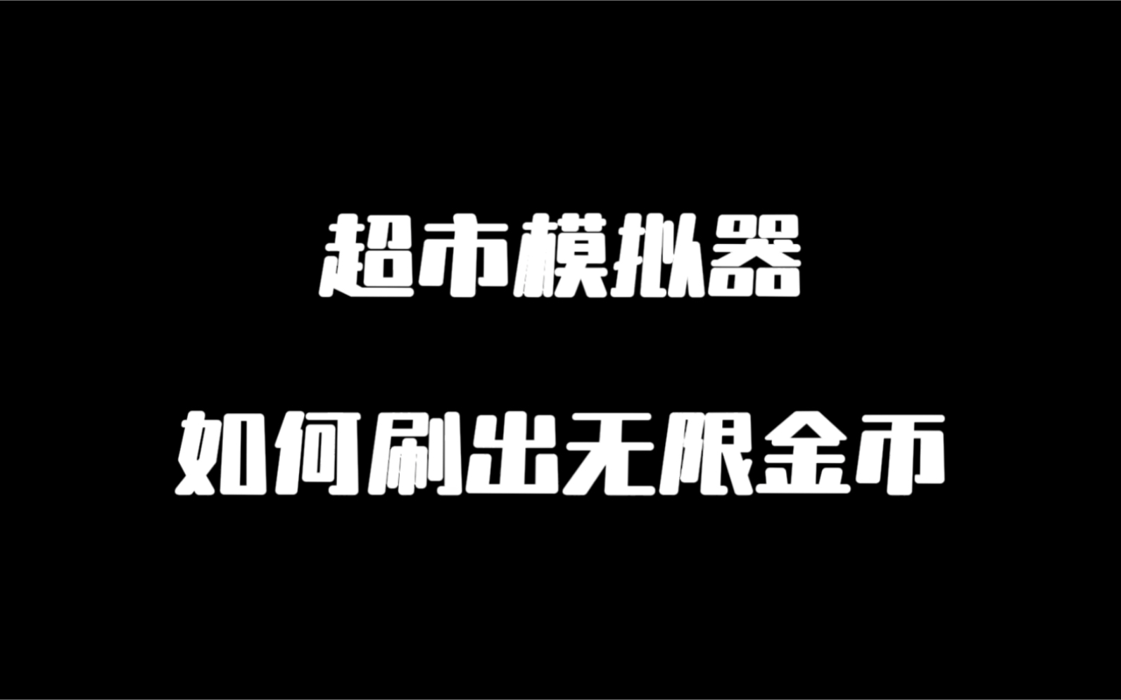 超市模拟器:教你一分钟刷出无限金币,再也不用担心超市倒闭了单机游戏热门视频