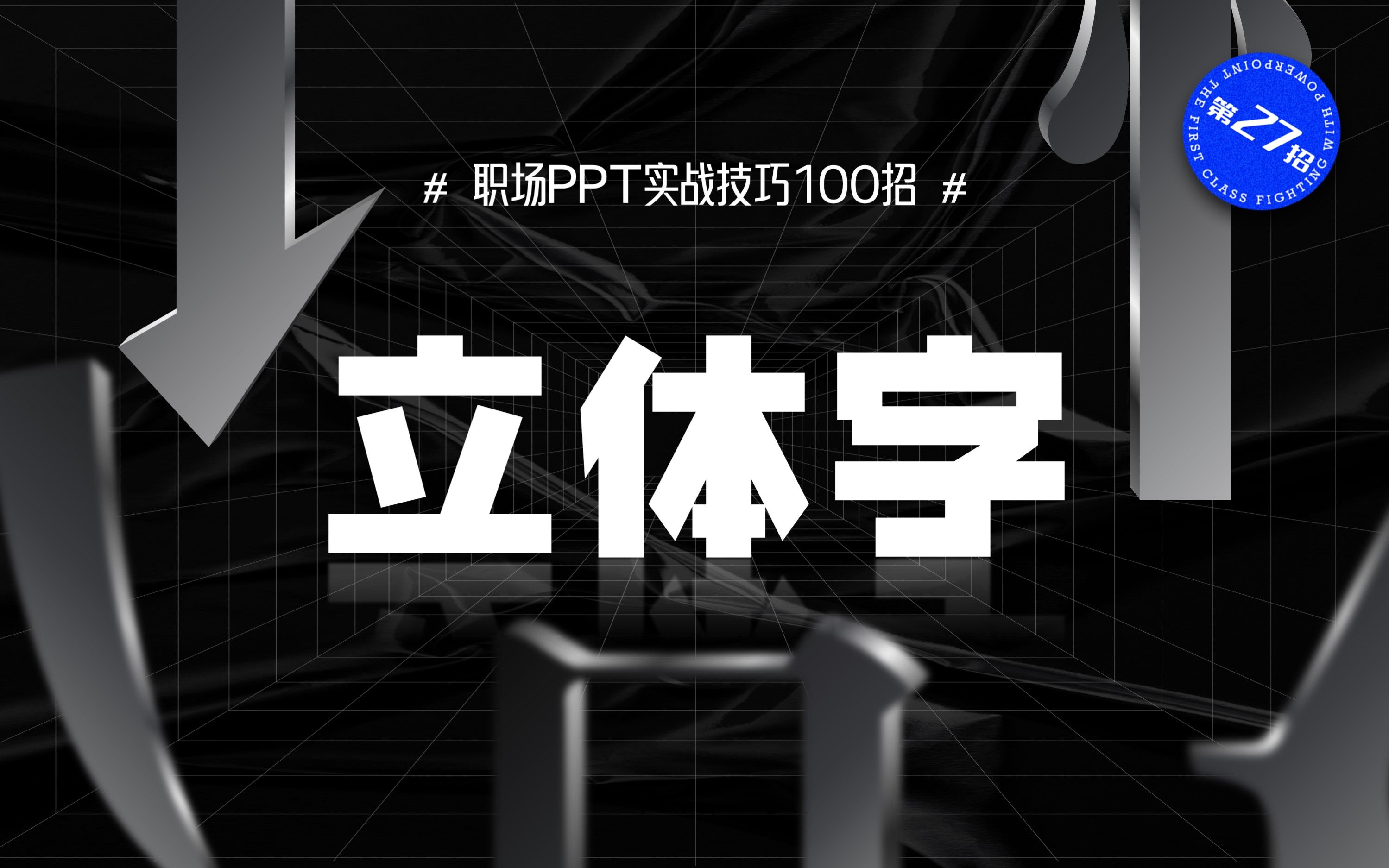 用PPT打造立体字效果哔哩哔哩bilibili