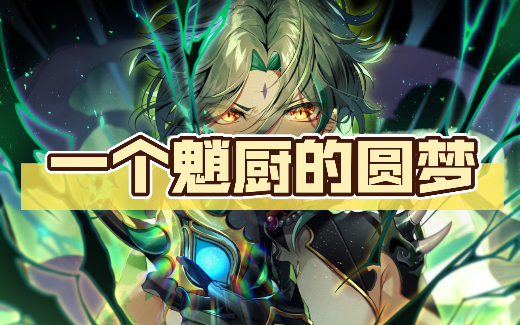 一个魈厨的圆梦