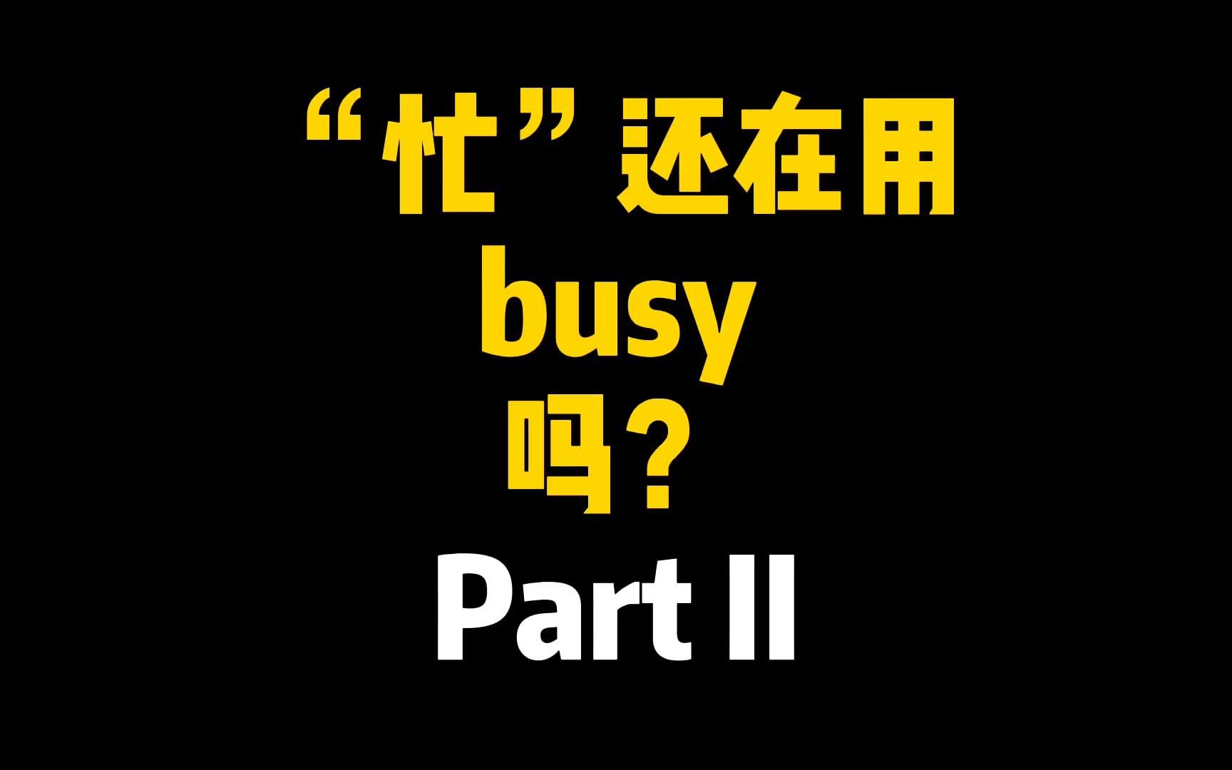 “忙”还在用busy吗?哔哩哔哩bilibili