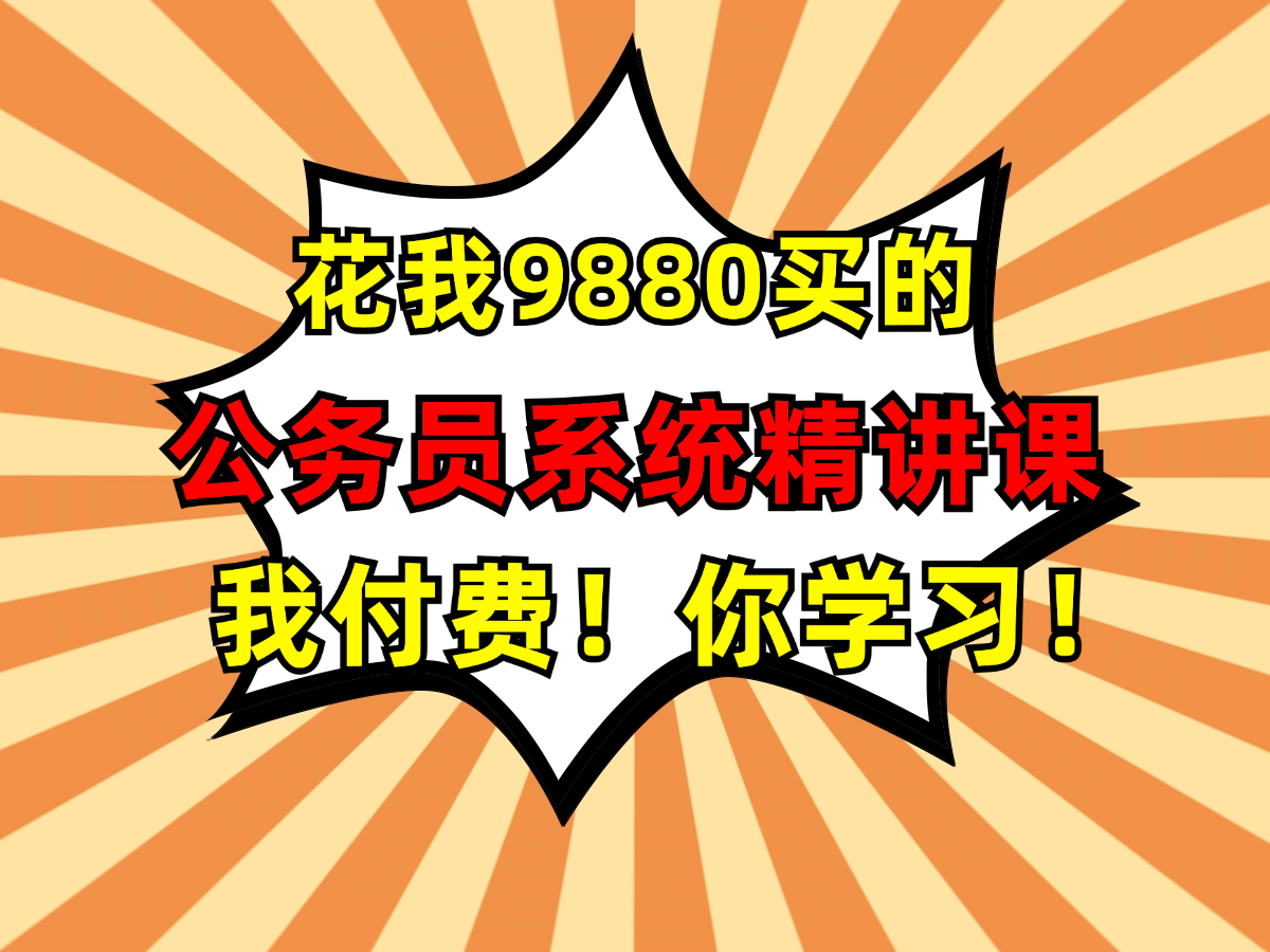 冒死上传!价值9880的逐光教育公考系统课完整版丨零基础学考公网课丨行测+申论技术点精讲大全丨适用于所有考公小白丨备考公务员首选!!!哔哩哔...