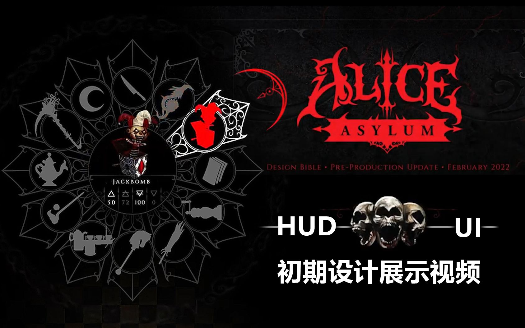 [图]【资讯 | 爱丽丝3:庇护/疯人院】 HUD 和 UI 初期设计展示视频