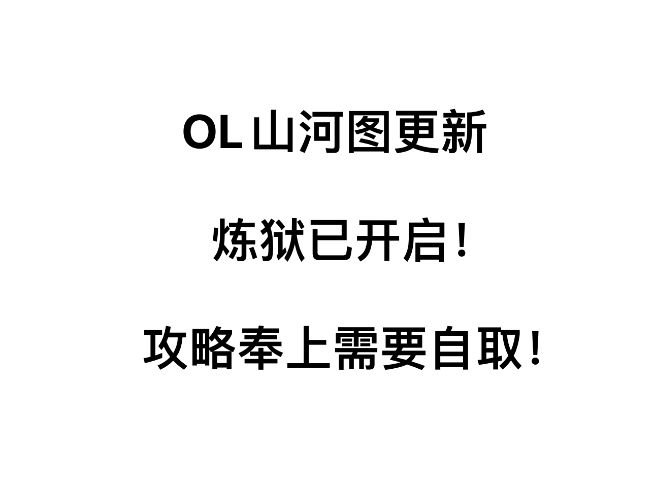 【ol更新】山河图炼狱已开启,攻略奉上需要自取!