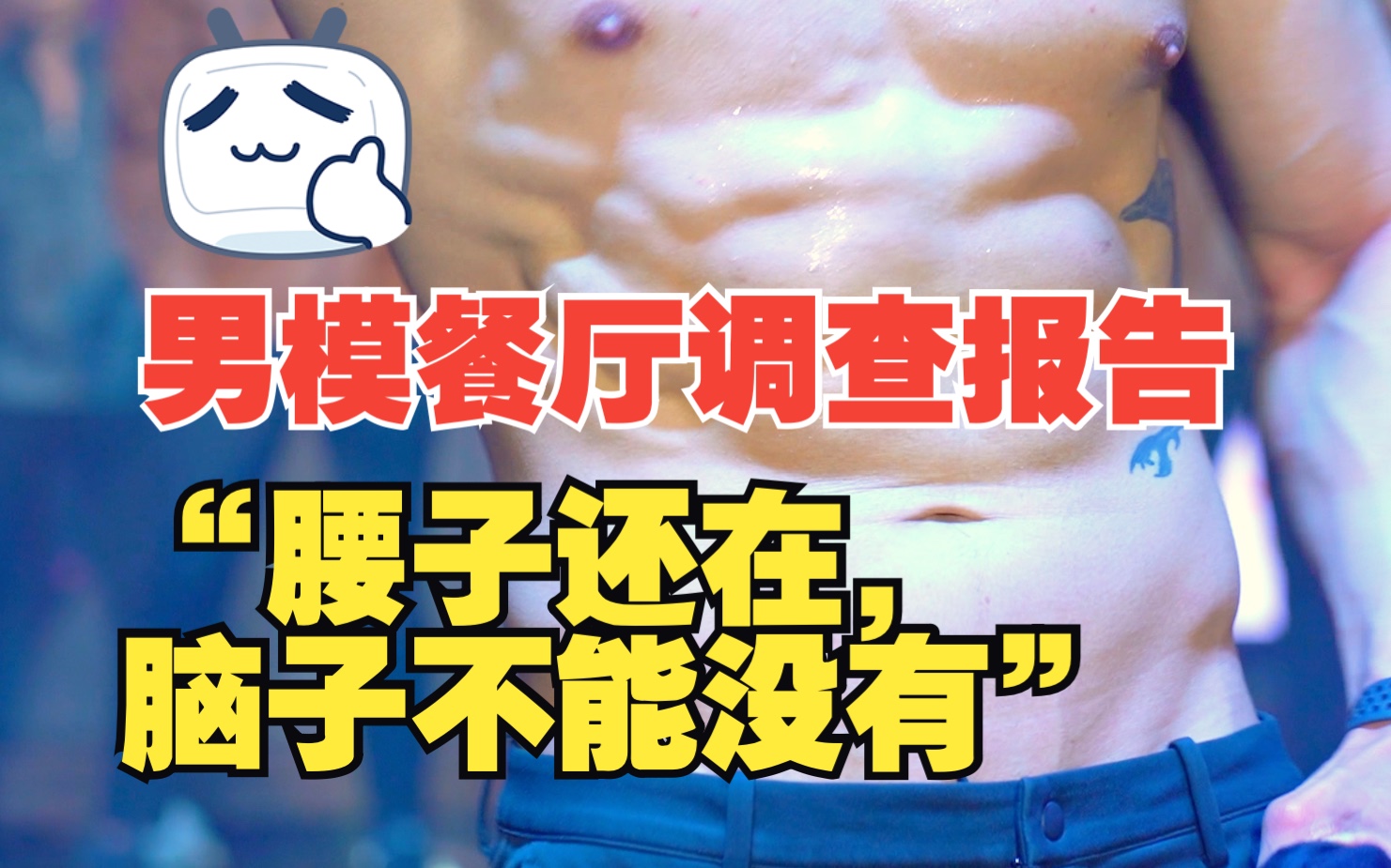 泰国「男模餐厅」调查报告——女食客:腰子还在,但脑子不能没有哔哩哔哩bilibili