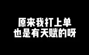 Descargar video: 噗噗玩剑姬，张飞吃豆芽呀