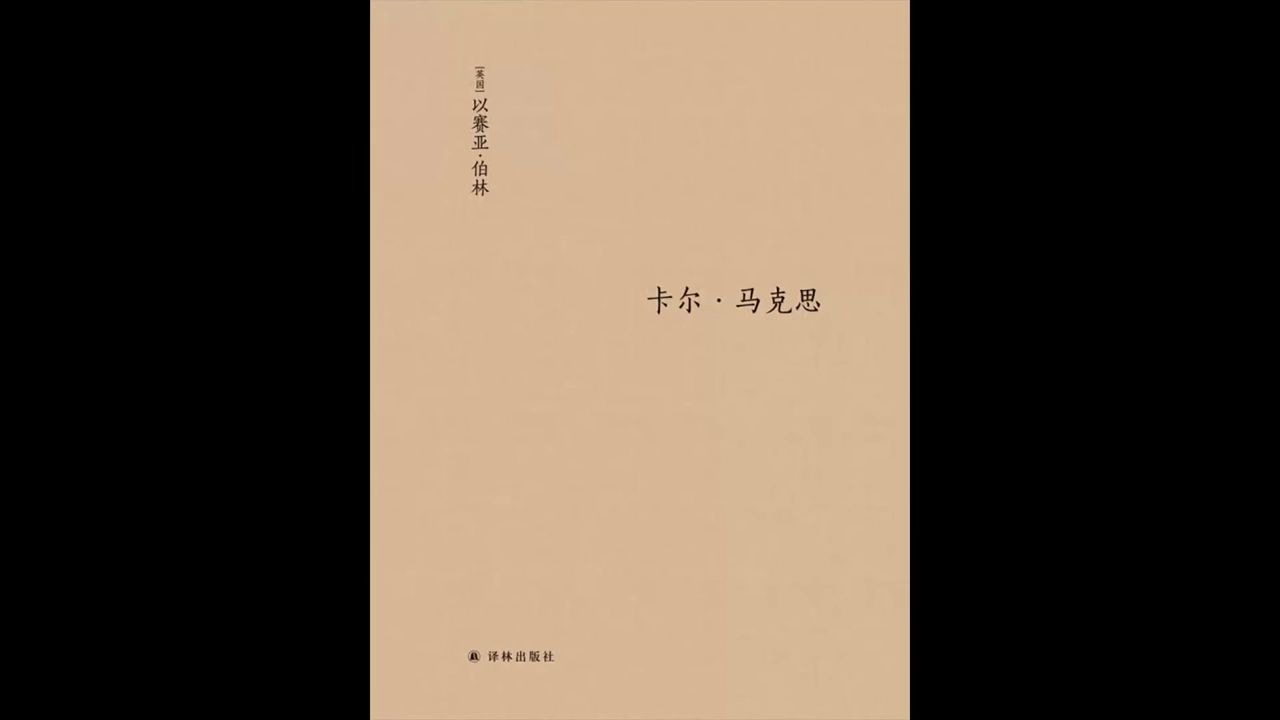 【每日一书:哲学】《卡尔•马克思》:至今仍在永久改变人们思考与行为方式的最强大的学术力量哔哩哔哩bilibili