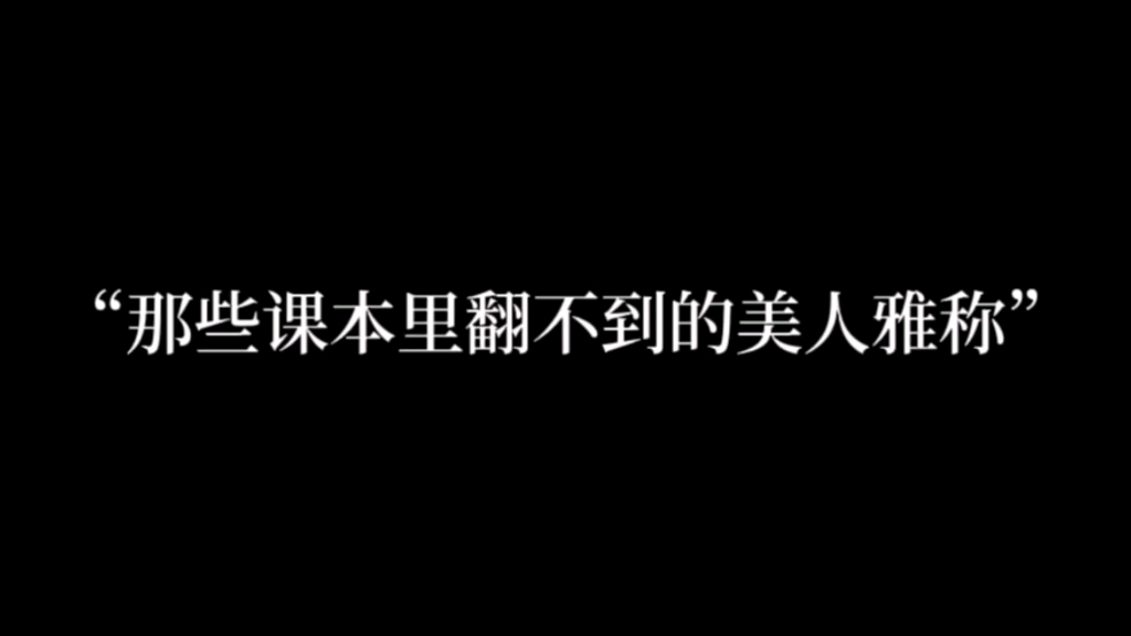 “骑马倚斜桥,满楼红袖招＂哔哩哔哩bilibili