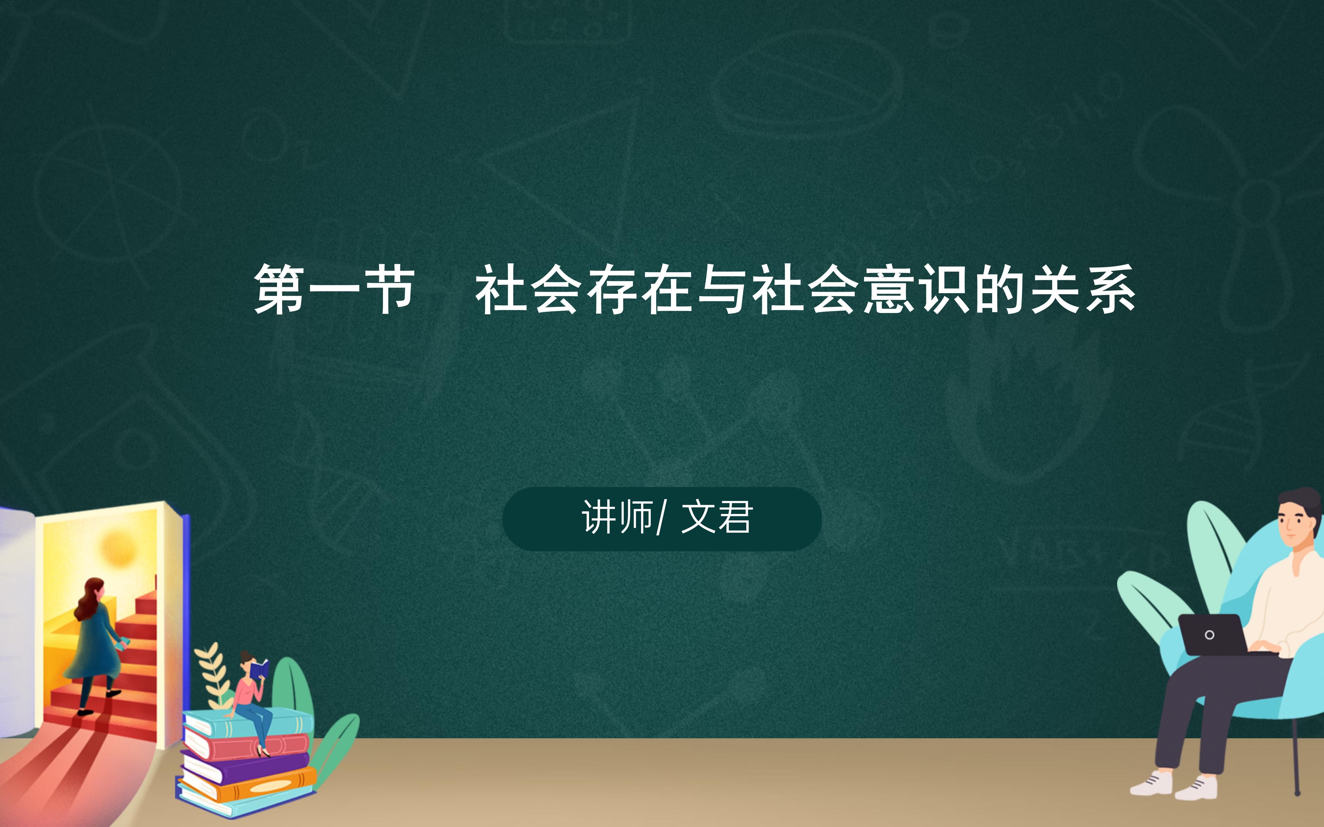 [图]思维导图讲透马哲——社会存在与社会意识的关系