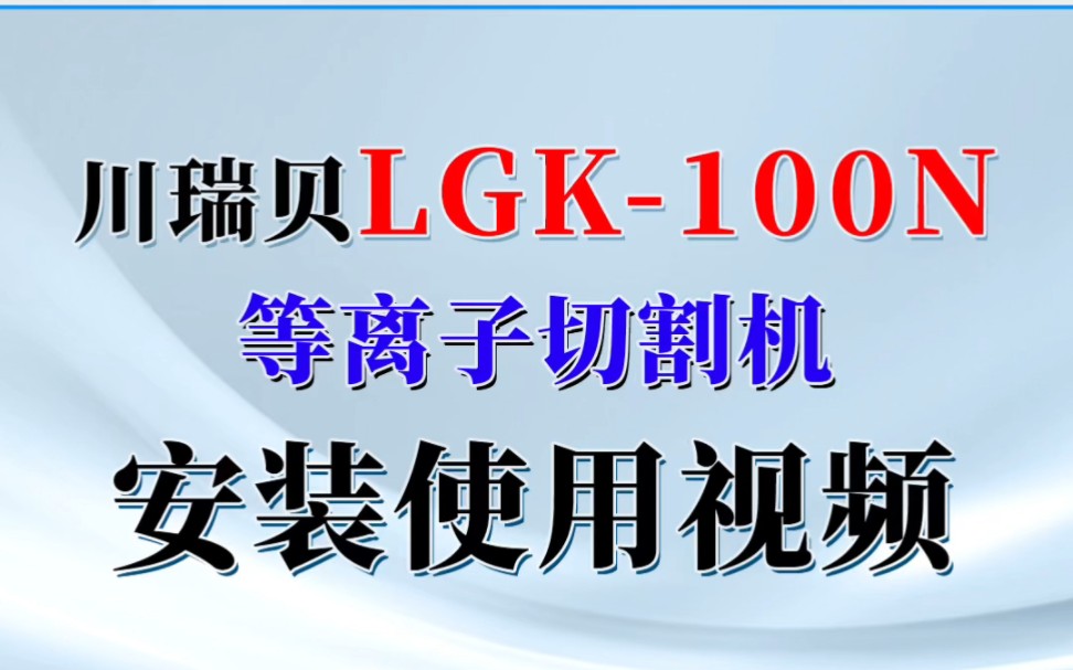 川瑞贝LGK100N等离子切割机安装视频哔哩哔哩bilibili