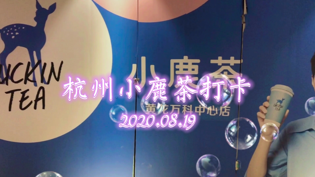 【肖战】杭州小鹿茶打卡20200819哔哩哔哩bilibili