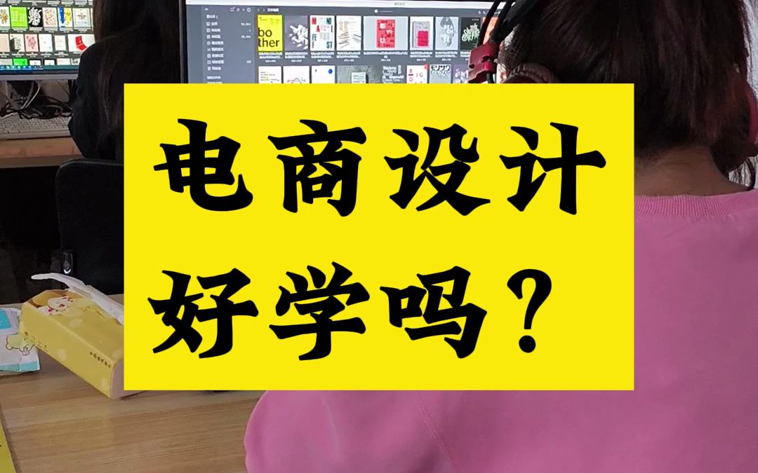 南陽電商設計培訓班,電商設計好學嗎?