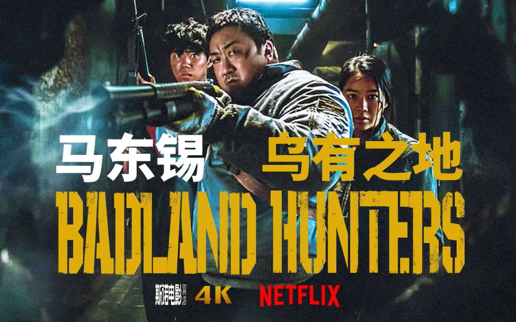 荒野-乌有之地电影(完整版)马东锡新片