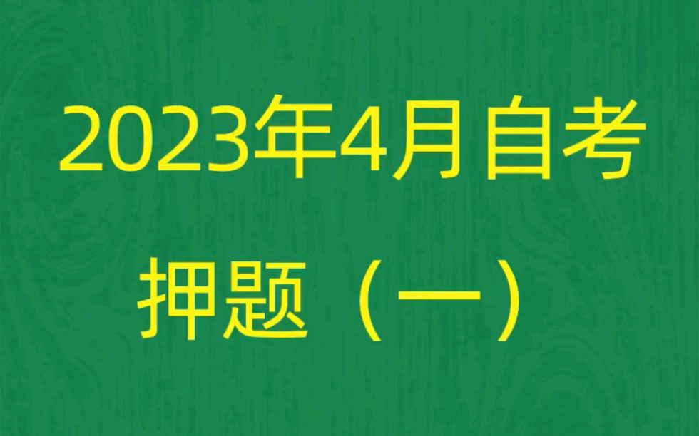 [图]2023年4月自考《00315当代中国政治制度》考前押题预测题（1）