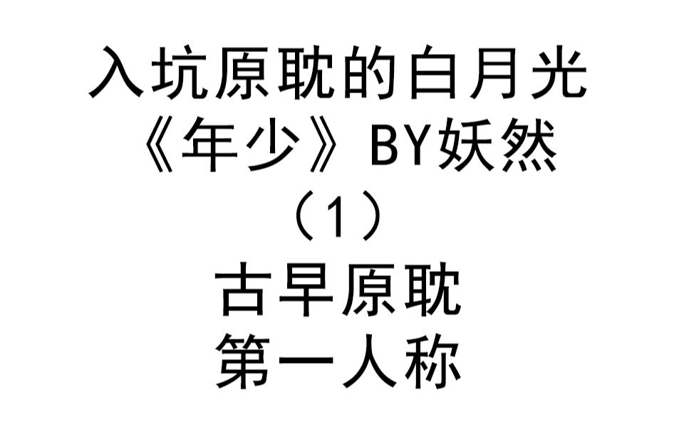 入坑原耽的白月光(1)_哔哩哔哩 (゜-゜)つロ 干杯~-bilibili