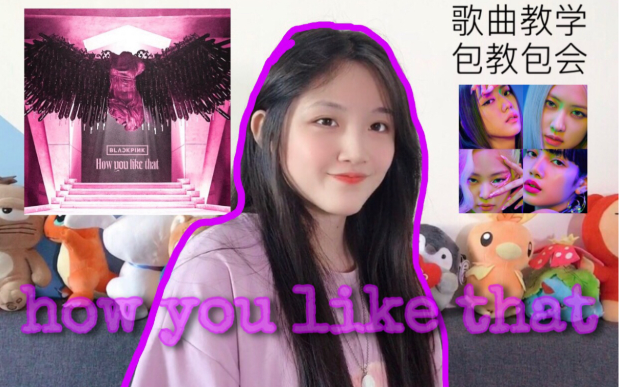 【韩语小白】3分钟教你学会唱BLACKPINK新曲How you like that!哔哩哔哩bilibili