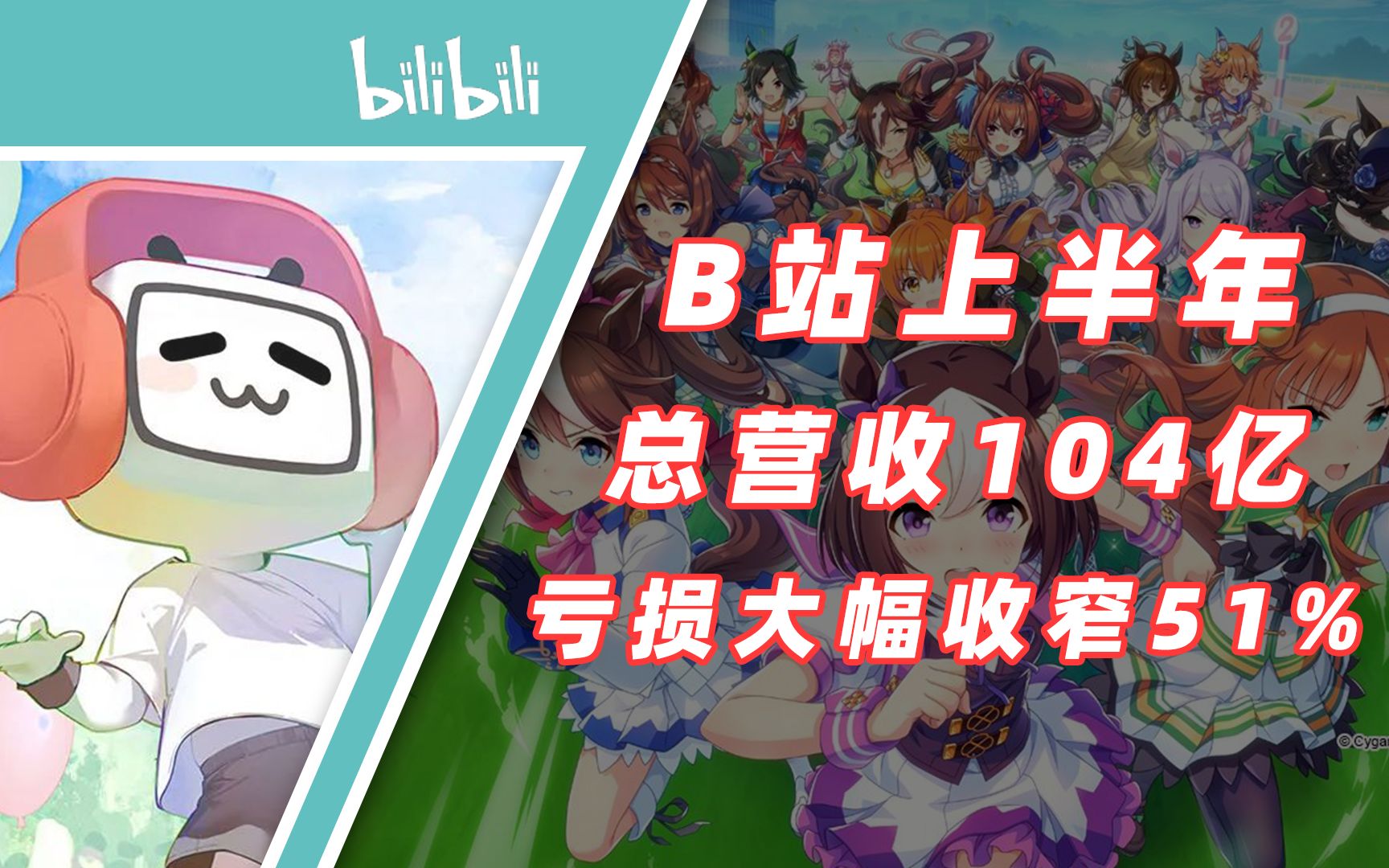 B站上半年总营收104亿,亏损大幅收窄51%哔哩哔哩bilibili