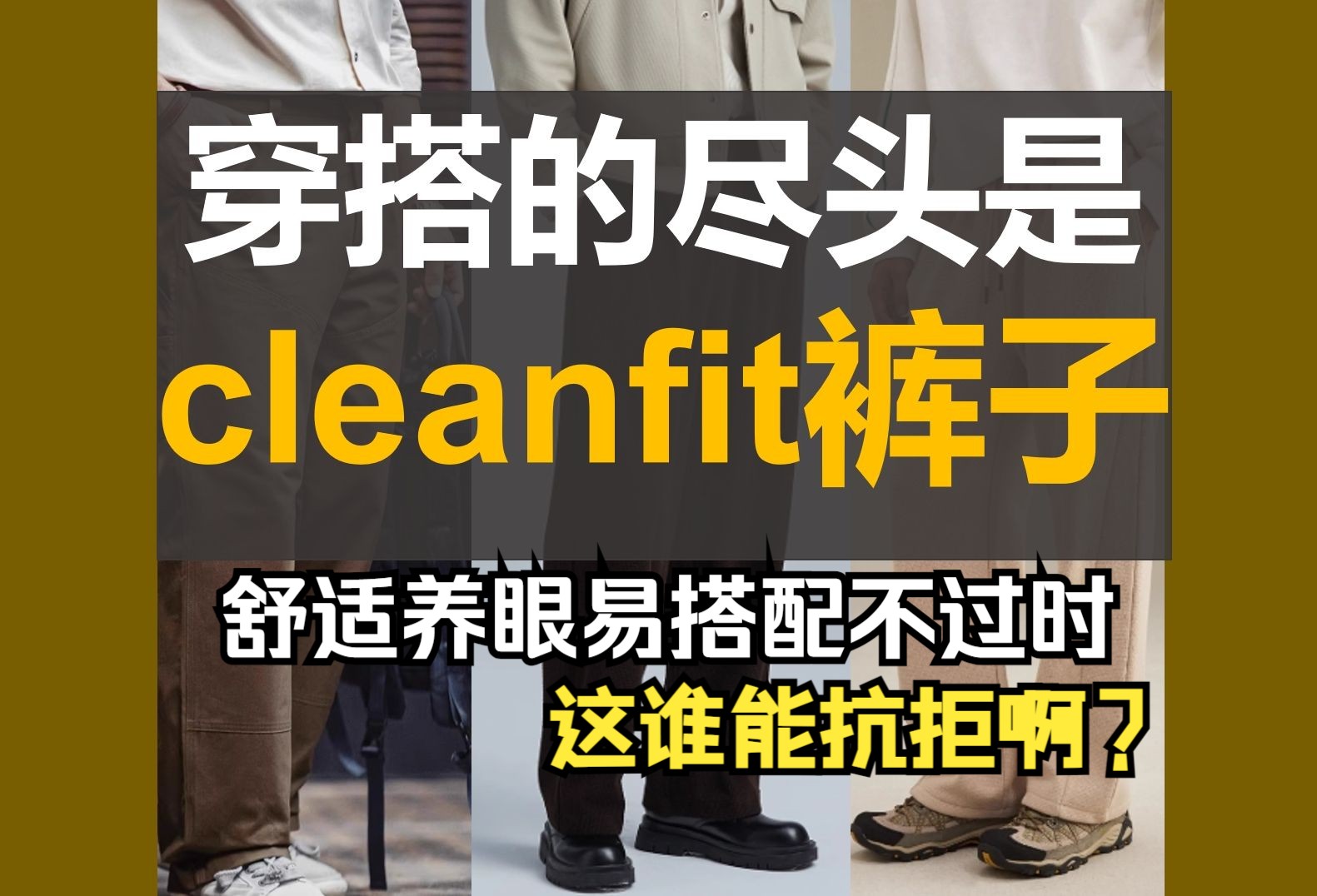 男生秋装之cleanfit长裤裤子推荐,穿搭的尽头是cleanfit,舒适养眼干净不过时,时尚的轮回都能卡这不动了,包括5套上衣外套搭配哟哔哩哔哩bilibili