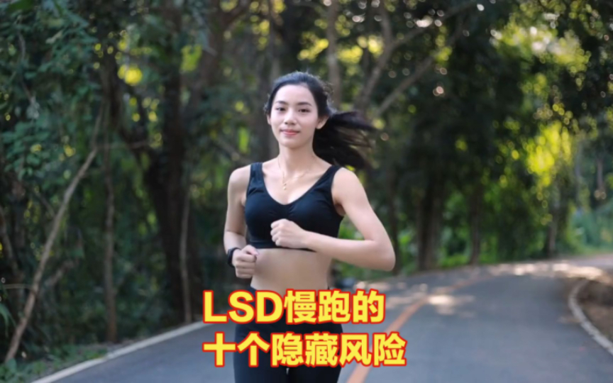 长距离 LSD 慢跑的隐藏风险哔哩哔哩bilibili