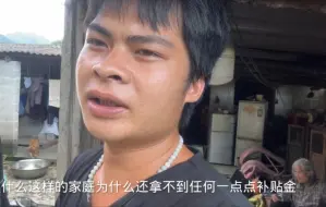 下载视频: 这样的家庭都被忽视了吗？500块钱的医药费都付不起，看着很心酸