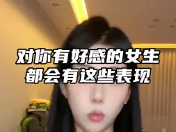 Download Video: 对你有好感的女生竟然会有这种表现