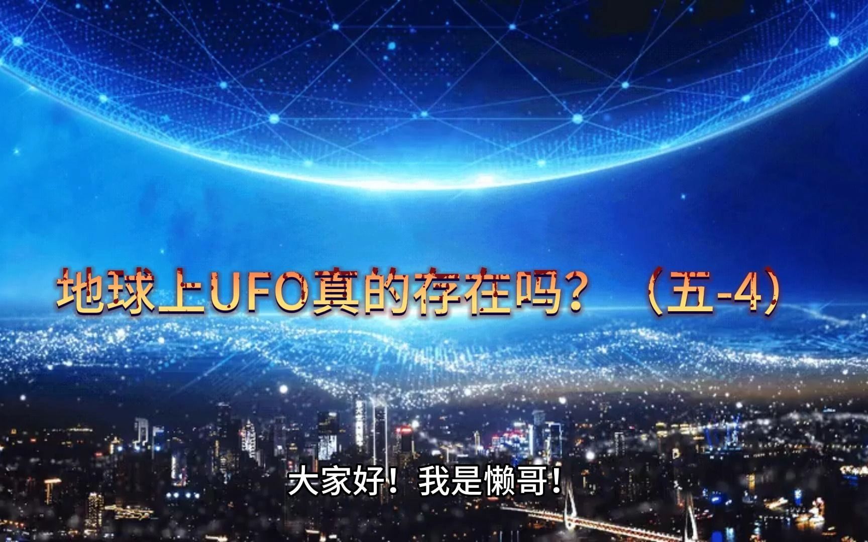 [图]神秘光影，UFO目击者惊心动魄经历