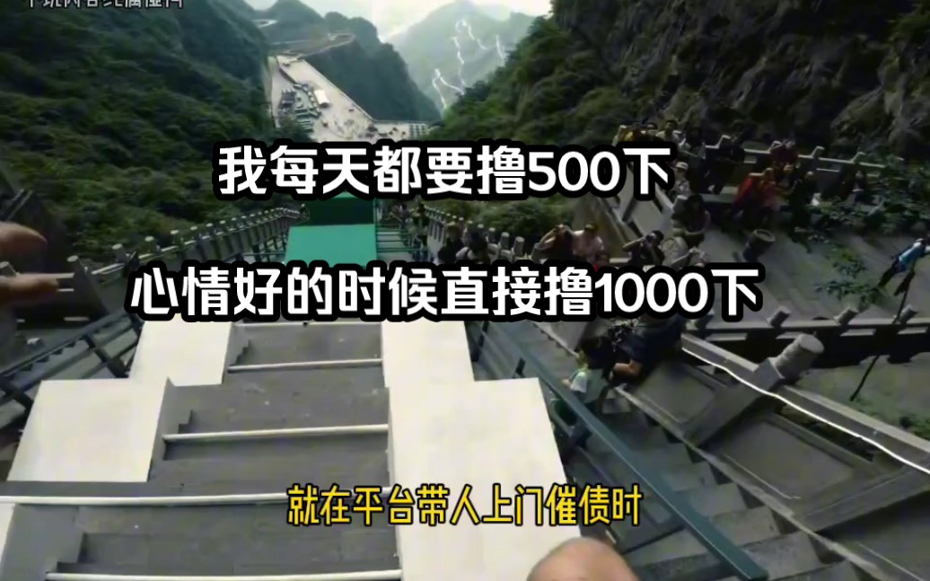 我每天都要撸500下,上午撸了250下,上午撸完午饭边吃边撸,下午又继续撸了250下,在我的带领下,全村的老少都跟着我一起撸哔哩哔哩bilibili