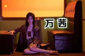 Download Video: 女神榜第六十二期：万茜