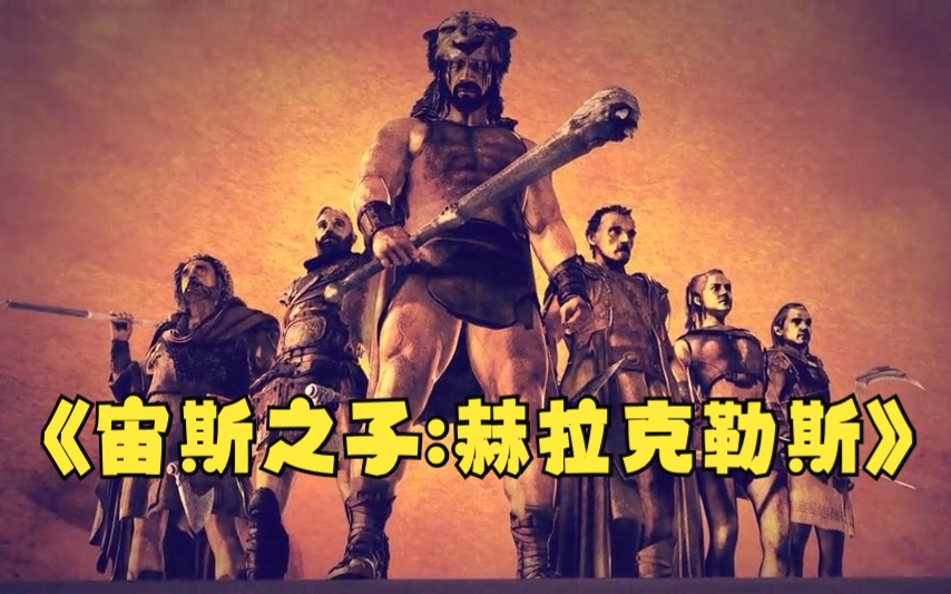 [图]《宙斯之子:赫拉克勒斯》Hercules Titles