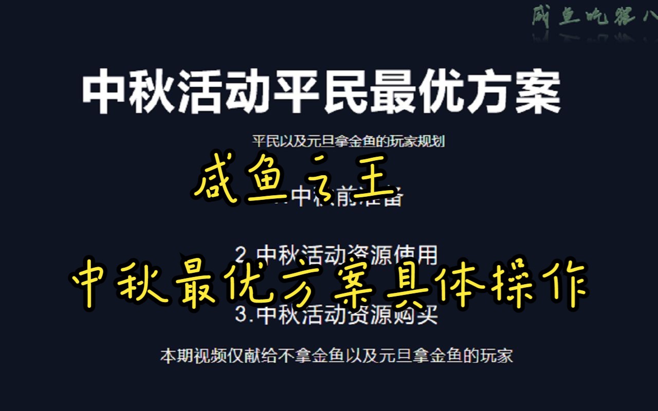 咸鱼之王中秋活动平民最优方案,中秋活动具体操作,招募宝箱用多少,中秋前做哪些准备哔哩哔哩bilibili