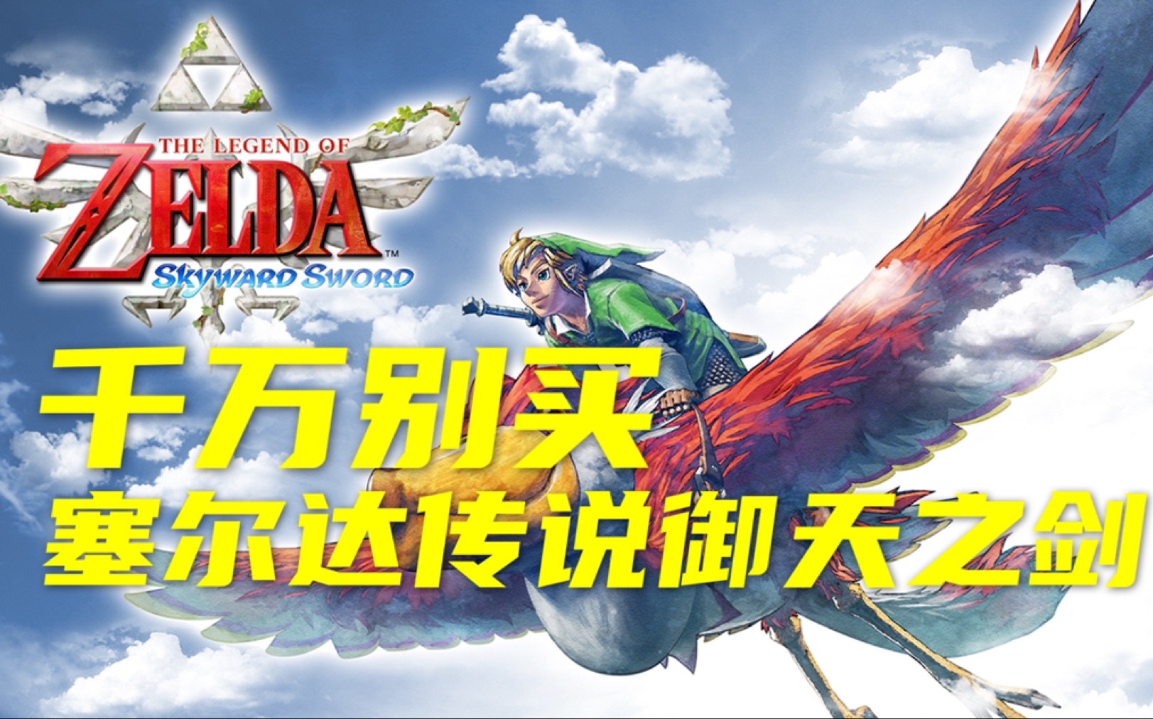 千万别买塞尔达传说御天之剑!!_哔哩哔哩_bilibili