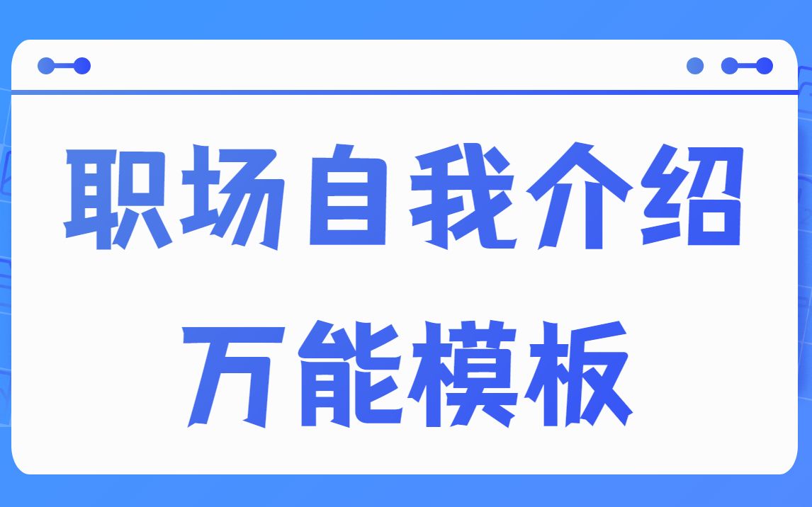 年会万能自我介绍模板,两分钟学会,终身受用!哔哩哔哩bilibili