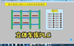 Download Video: 基于组态王与西门子200PLC的2X3升降横移式立体车库 两层五车位组态仿真模拟 立体车库PLC