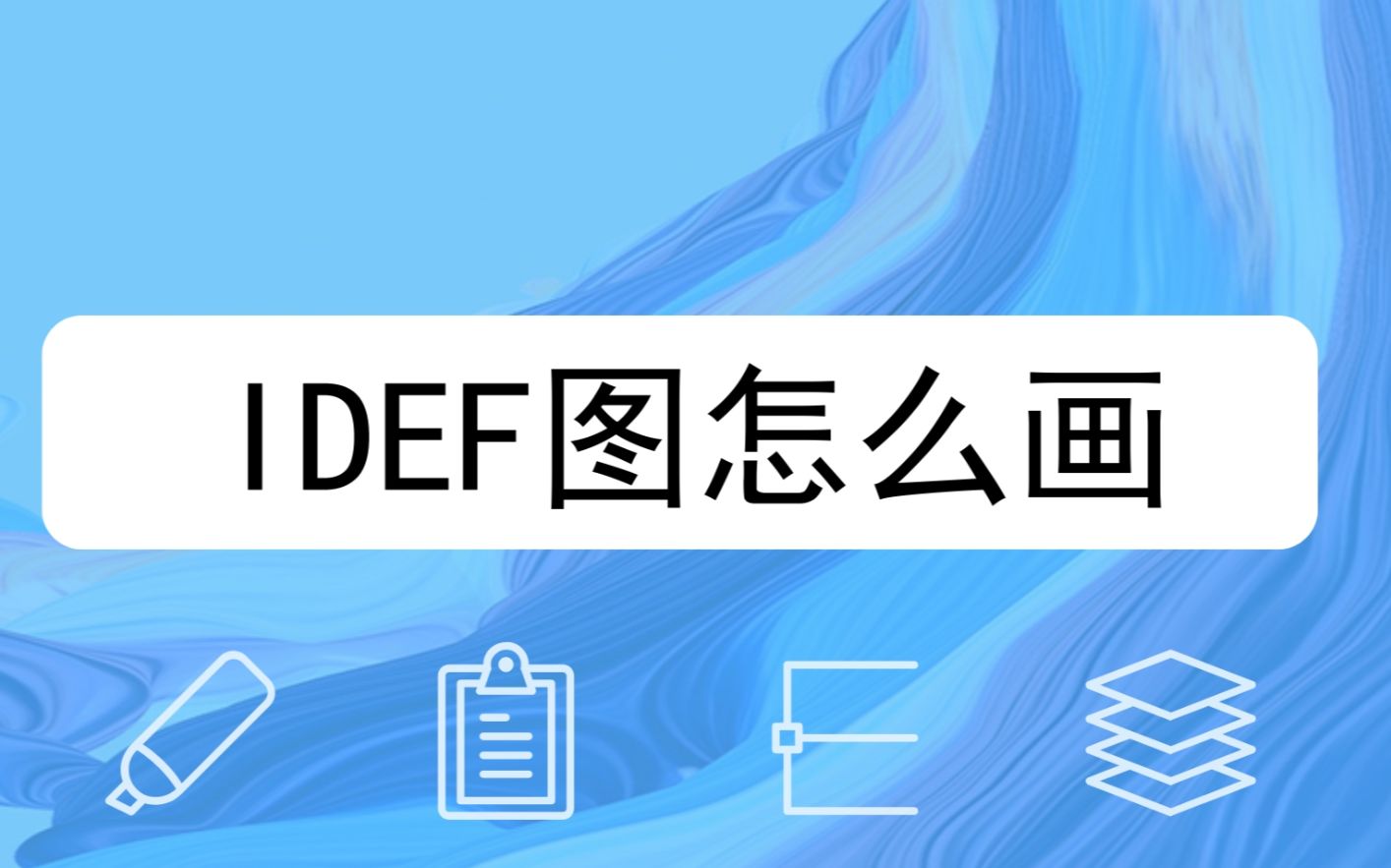 idef图怎么画