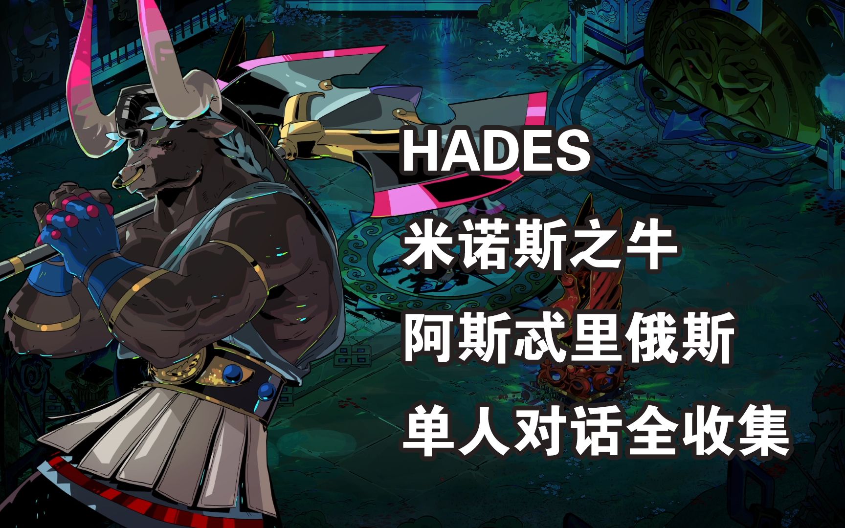 【HADES/哈迪斯】米诺斯之牛 阿斯忒里俄斯 单人对话全收集(随缘更新中)哔哩哔哩bilibili