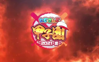 にじさんじ甲子園 搜索结果 哔哩哔哩 Bilibili