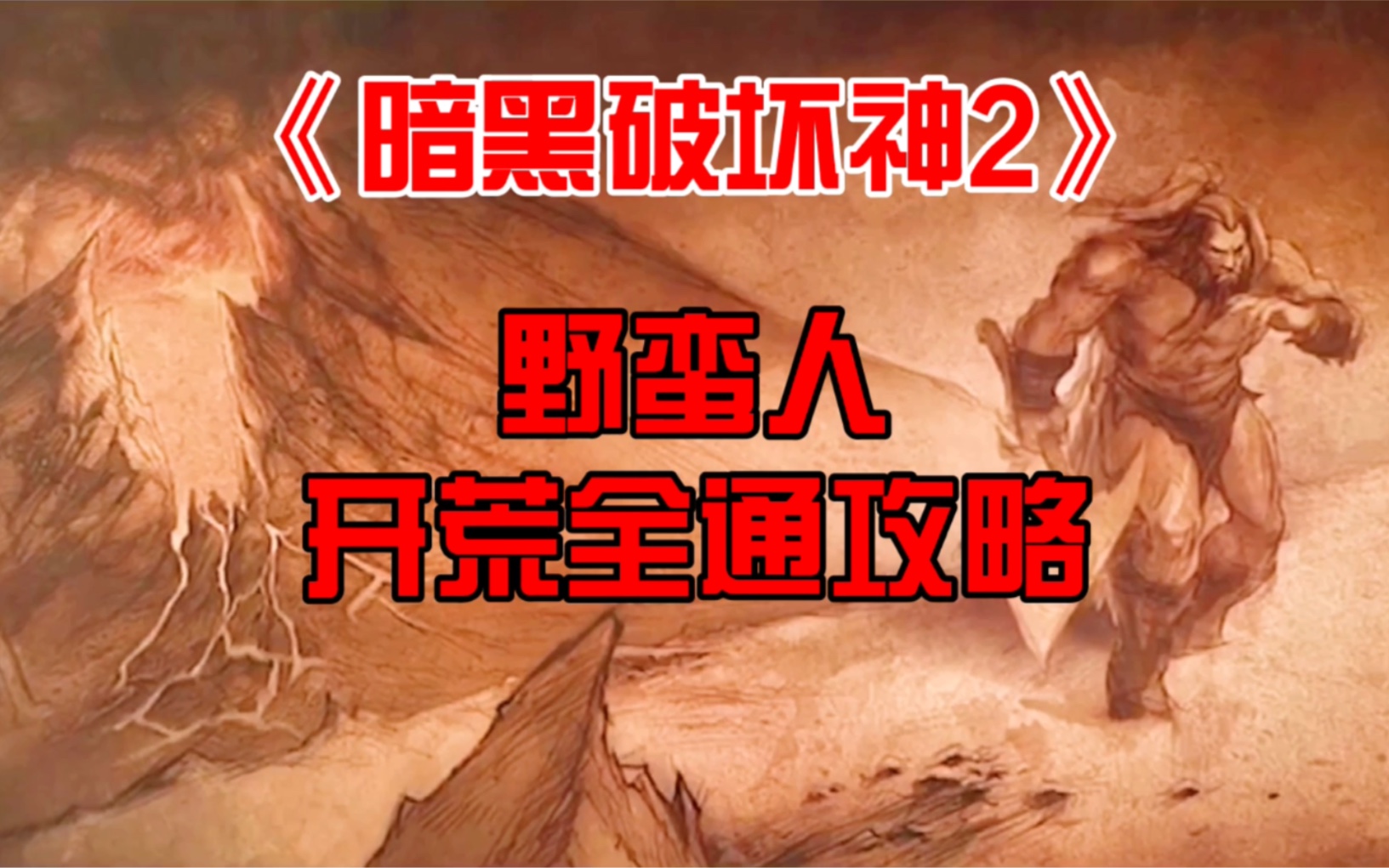 [图]［兔兔鸡］《暗黑破坏神2》野蛮人开荒全通攻略 不朽的战神 快猛大