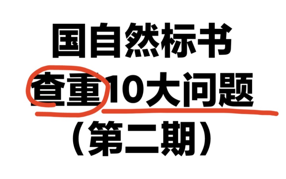 国自然标书!:查重10大问题(第二期)哔哩哔哩bilibili